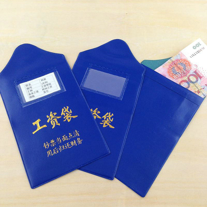 工资袋财务工资袋 塑料工资袋  万元薪水袋财务用品会计用品