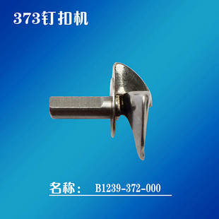 包邮工业缝纫机钉扣机配件MB373钉扣机钩针弯针线钩B1239-372-000