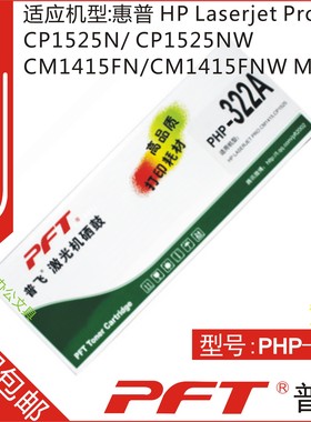 普飞PFP-322A 适用 惠普CE322A 黄色 硒鼓 HP LASERJET PRO CM14