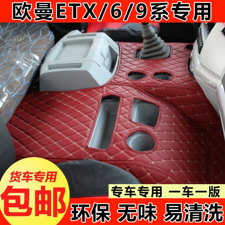 货车大包围脚垫中间平台垫适用于 欧曼ETX欧曼6系9系戴姆勒挂挡垫