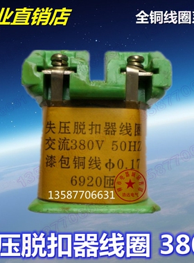DW15-1600A万能式断路器失压脱扣线圈交流380V 0.17 6920常熟开关