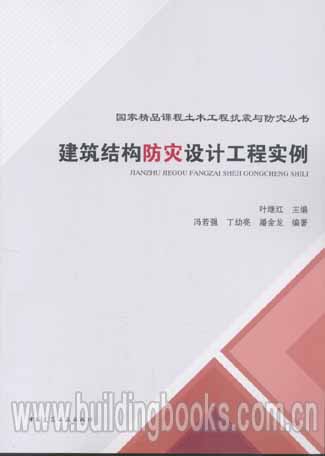国家精品课程土木工程抗震与防灾丛书:建筑结构防灾设计工程实例