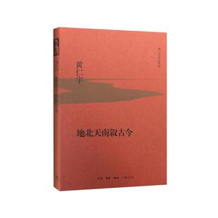 地北天南叙古今 黄仁宇【新华书店正版书籍】