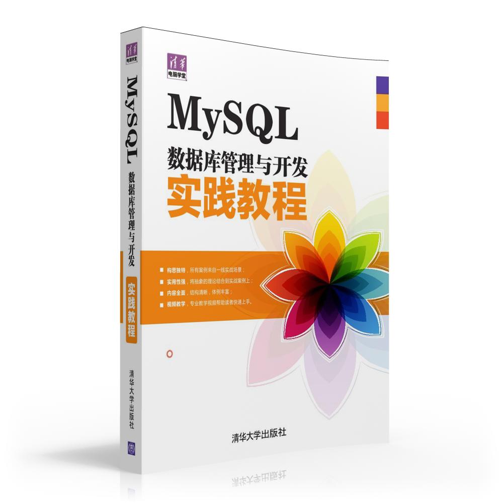 正版 MySQL数据库管理与开发实践教程（清华电脑学堂） 程朝斌、张水波著 计算机/网络 数据库 数据仓库与数据挖掘书籍 清华大学 书籍/杂志/报纸 自由组合套装 原图主图