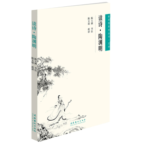 读诗·陶渊明--新思想系列丛书·文学
