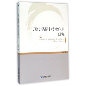 现代混凝土技术应用研究 博库网