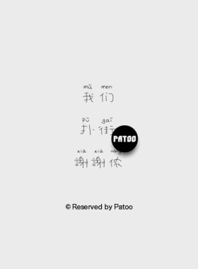 【PATOO怕痛】原创防水纹身贴 扑街 我们 谢谢侬 方言黑白复古ins