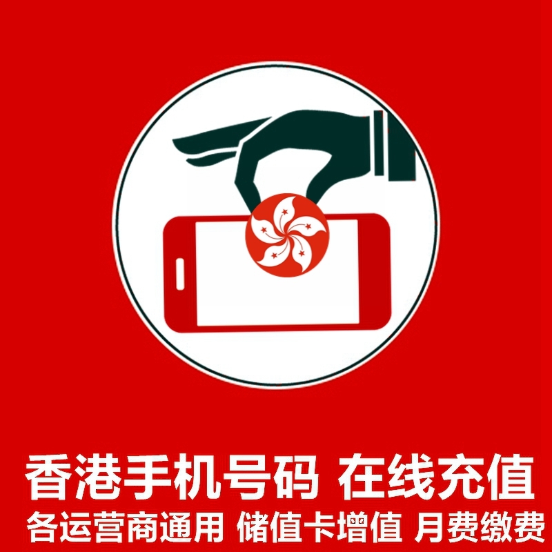 香港号码充值中国移动香港联通手机卡电话卡充值卡快速代充值话费