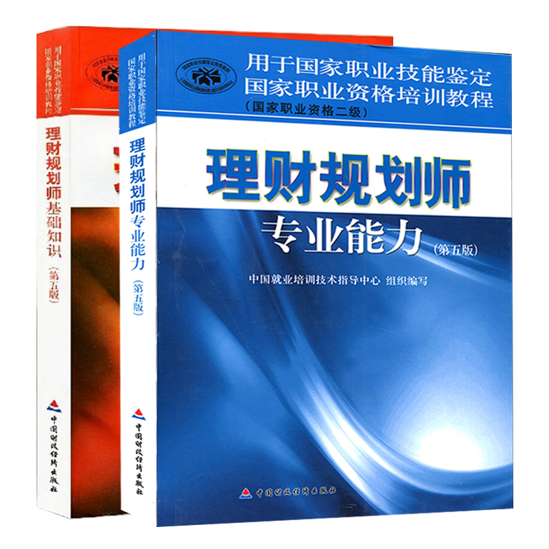 2018Äê ¹ú¼ÒÖ°Òµ×ʸñÅàѵ½Ì³Ì Àí²Æ¹æ»®Ê¦×¨ÒµÄÜÁ¦¶þ¼¶+»ù´¡ÖªÊ¶ ¹²2±¾ µÚ5°æ ¿¼ÊԽ̲Ä