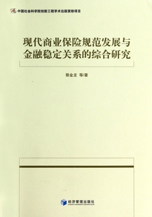 现代商业保险规范发展与金融稳定关系 博库网 综合研究