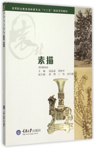 素描(高等职业教育园林类专业十二五规划系列教材) 博库网