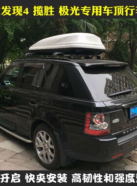 路虎发现4 揽胜 极光专用车顶行李箱改装车顶架车顶箱车载旅行箱