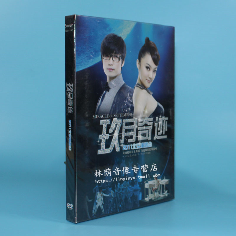 玖月奇跡演唱會 2011北京演唱會 玖月奇跡 1DVD 平裝版 九月奇跡