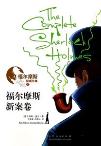 福尔摩斯新案卷/福尔摩斯探案全集  博库网