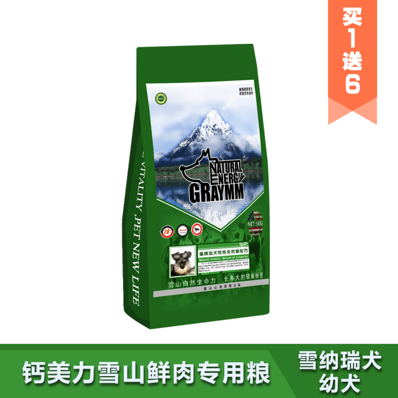 钙美力雪山袋装天然粮  雪纳瑞犬幼犬5kg专用狗粮//多省包邮
