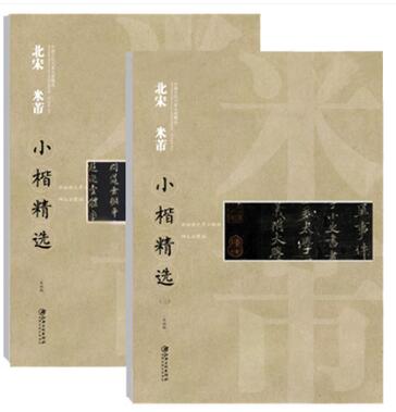 【正版包邮】共两册 北宋 米芾 小楷精选1-2 共两册 米芾楷书毛笔字帖千字文向太后婉词 中国古代书家小楷精选 米沛米元章小楷