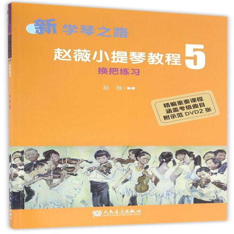 ÕÔޱСÌáÇٽ̳Ì-»»°ÑÁ·Ï°-5-(¸½DVD2ÕÅ) ÕÔÞ± ÈËÃñÒôÀÖ³ö°æÉç лªÊéµêÕý°æ