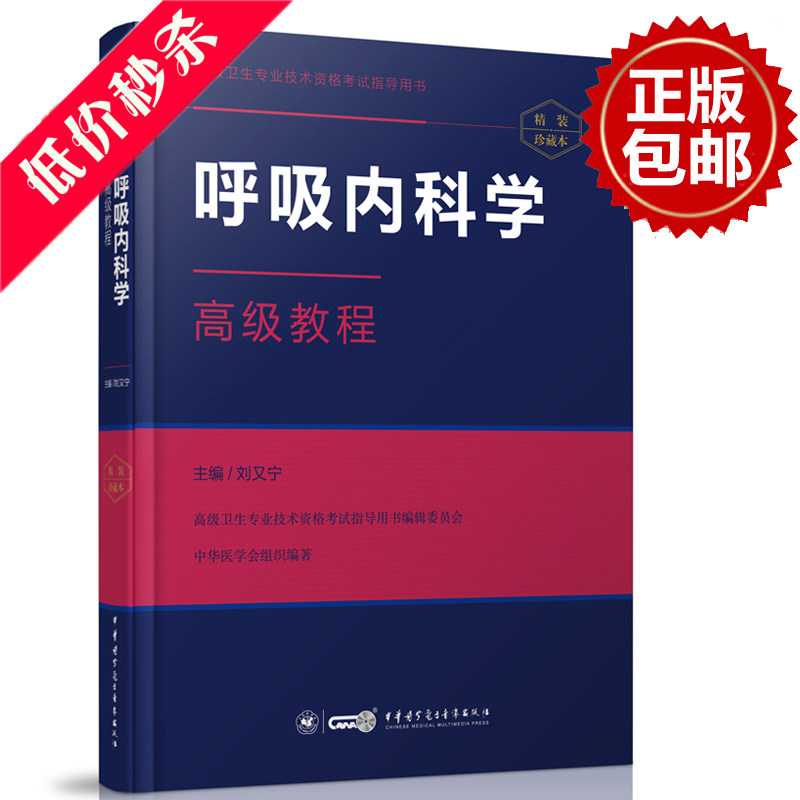 高级卫生专业技术资格考试指导用书/呼吸内科学高级教程(精装珍藏本)含光盘正高副高 中华医学电子音像出版社