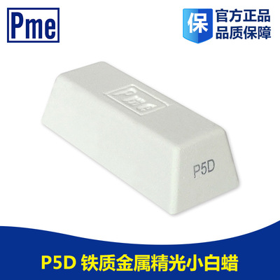 PME抛光白蜡 必美宜直销精光研磨膏P5D细抛蜡适用表壳饰品抛光蜡