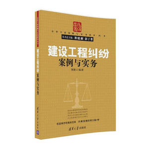 【清华正版】建设工程纠纷案例与实务 解鹏 清华大学出版社 通过对我国建设工程典型案例的分析  了解分析建设工程相关法律规定