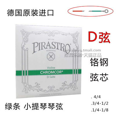 德国小提琴D弦皮拉斯托