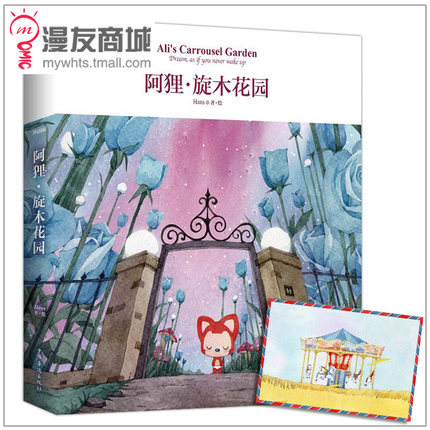 漫友预售 阿狸 旋木花园 Hans笔下最新的阿狸故