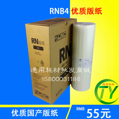 适用于RN版纸 S-3193版纸 RN2080 2090版纸 RN2180一体机版纸