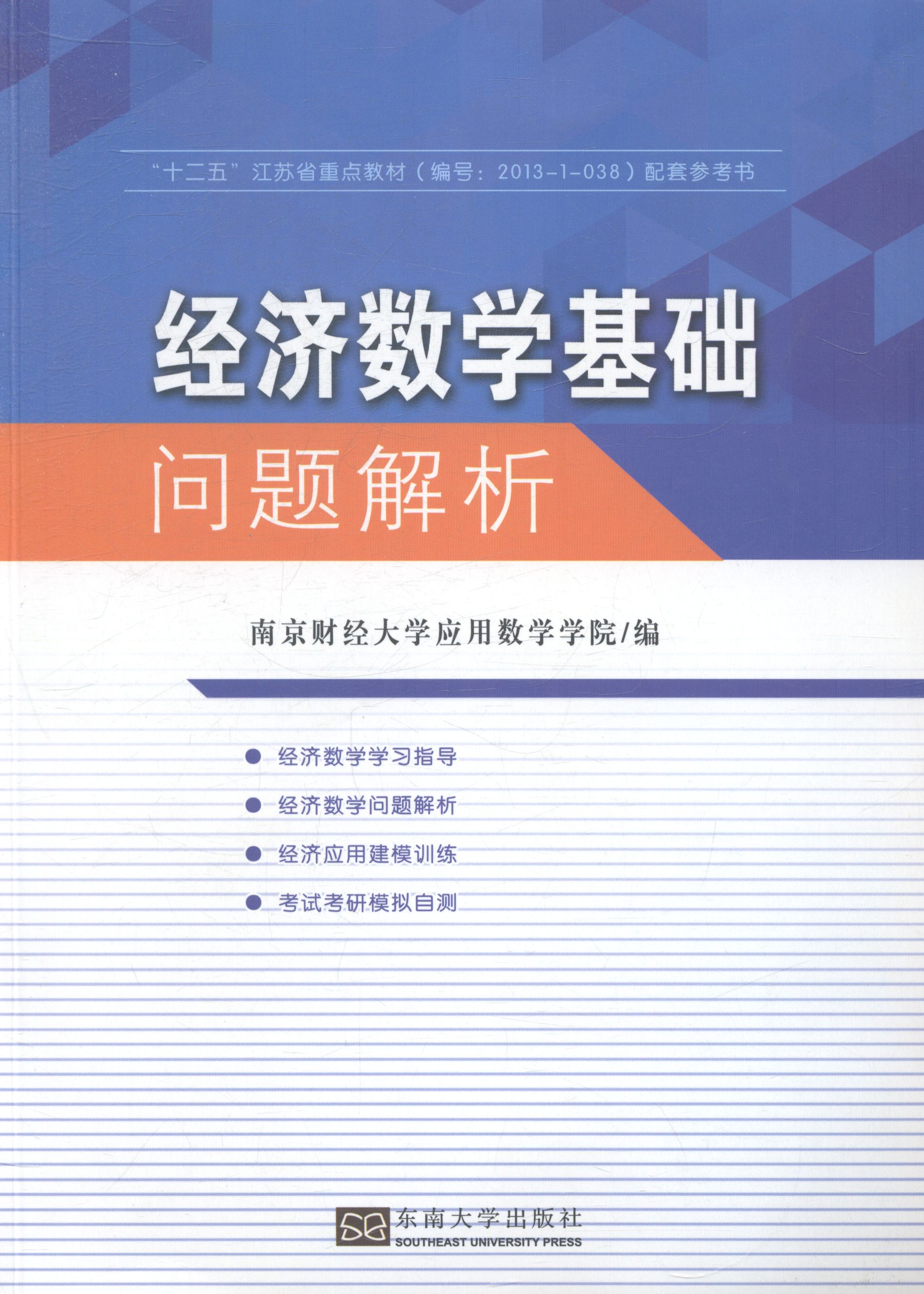 经济数学基础问题解析 畅想畅销书 书籍/杂志/报纸 高等成人教育 原图主图