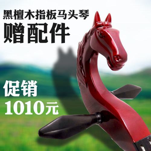 蒙古族马头琴乐器黑檀木指板材质初学舞台演奏赠配件弦码子梵巢牌 - 封面