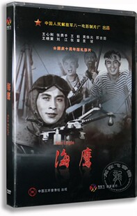 正版 经典老电影 海鹰 DVD 王心刚 张勇手 电影