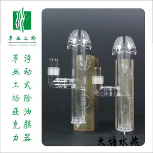 草丛工场亚克力浮动式除油膜器（接外置过滤桶）水族箱鱼缸除油膜