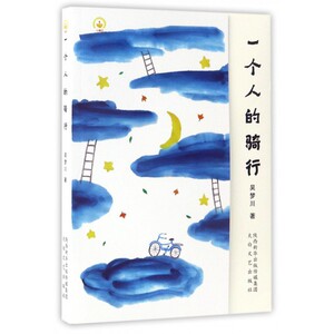 一个人的骑行