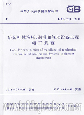 GB 50730-2011 冶金机械液压、润滑和气动设备工程施工规范