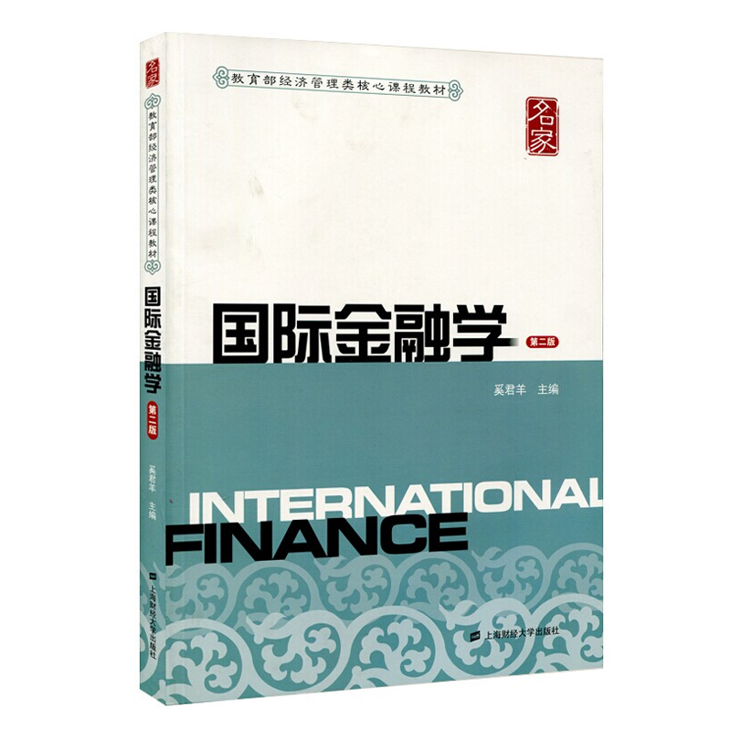 【现货】上海财大 国际金融学 奚君羊 第二版2版上海财经大学出版社 教育部经济管理核心课程教材 上财810金融学综合考研教材
