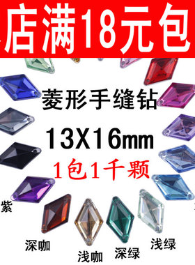 双孔亚克力手缝石缝衣服钻菱形13X16mm手工diy婚纱闪钻辅料