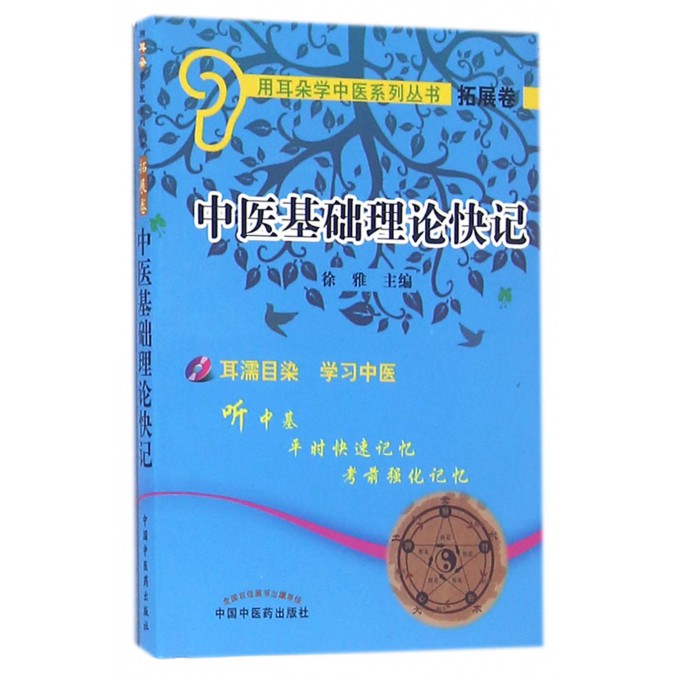 中医基础理论快记(附光盘)/用耳朵学中医系列丛书博库网