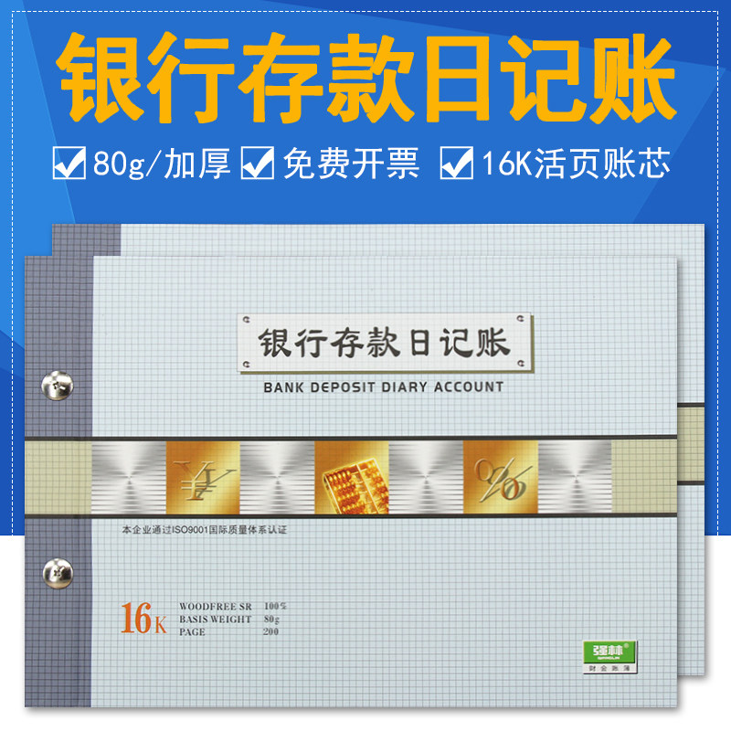 活页银行存款日记账账本强林