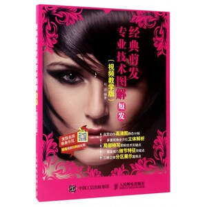 经典剪发专业技术图解(短发视频教学版) 博库网