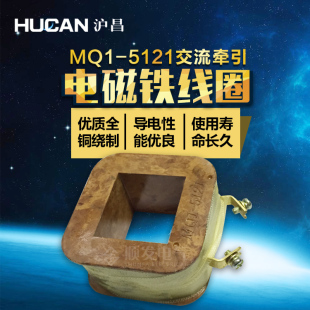 MQ1-5N/5121交流推拉式牵引电磁线圈 全铜 220V 380V 沪昌正品