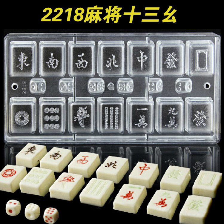 烘焙工具*diy巧克力模具 20连麻将模麻雀模*2218  PC硬塑料巧克力