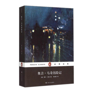 奥吉·马奇历险记（企鹅经典）(平装）［美］索尔·贝娄