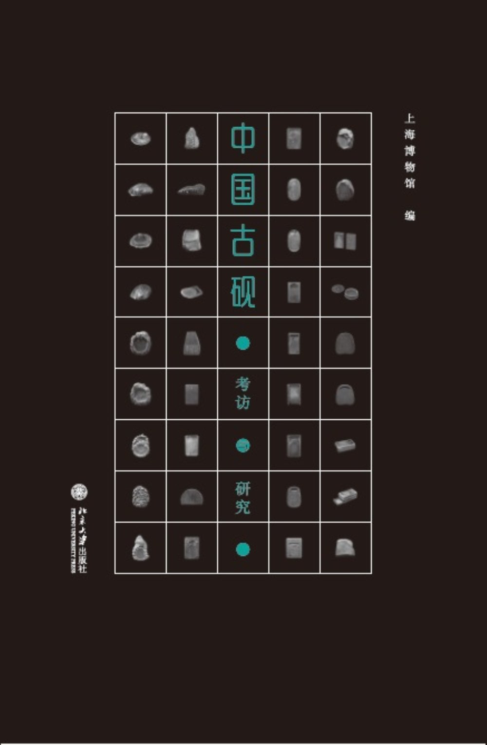 中国古砚:考访与研究 博物新知丛书 实地考察端砚、歙砚、澄泥砚的产地 雕刻工艺大师 了解其制作过程和风格、特色，鉴定和收藏