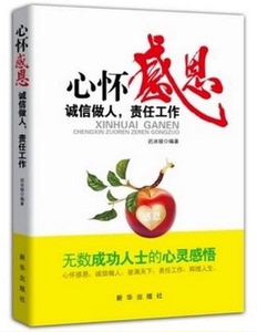 心怀感恩:诚信做人,责任工作