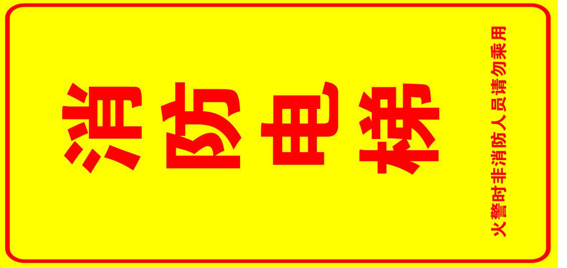 752海报印制展板写真喷绘759消防标识牌消防设施介绍消防电梯