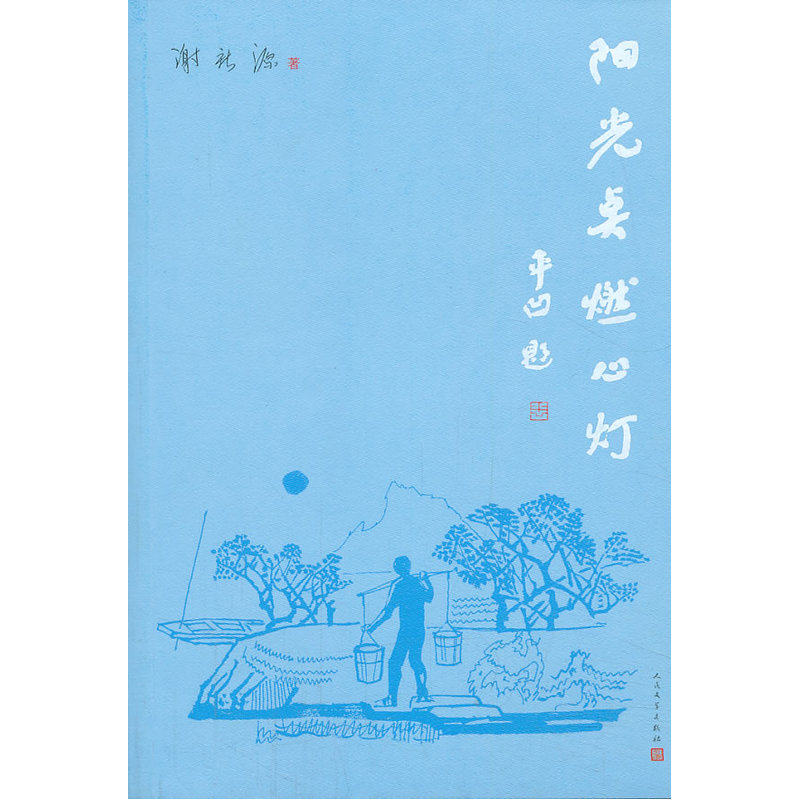 当当网 阳光点燃心灯 谢新源 人民文学出版社 正版书籍