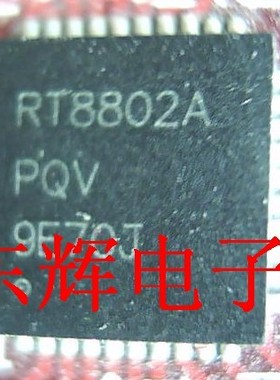 【深辉电子】RT8802A RT8802APQV 主板常用IC芯片