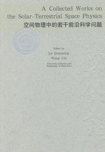 官网正版包邮 空间物理中的若干前沿科学问题 陆全明 王赤 中国科学技术大学校友文库 中科大出版社官方直营