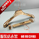 包邮 宽肩西装 女装 金色高档成人服装 店防滑塑料衣架衣挂 衣架裤 架