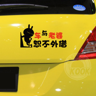 车与老婆 恕不外借  搞笑文字 不借车的车贴 创意汽车贴纸