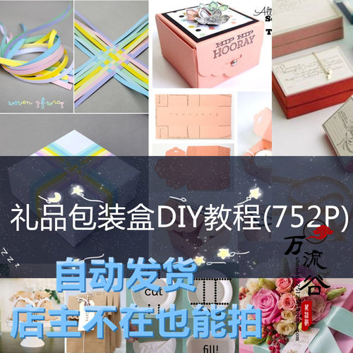 各种礼盒包装花朵手工DIY 礼品包装盒DIY教程(752P) 自动发货